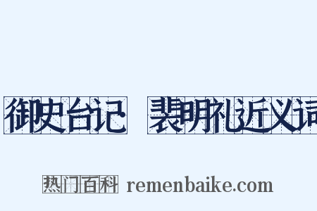 御史台记·裴明礼近义词是什么意思的图片